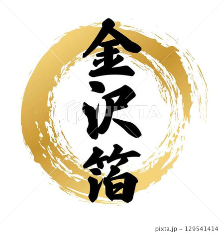 金沢箔の筆文字 129541414