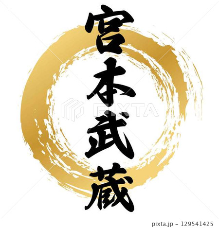 宮本武蔵の筆文字 129541425