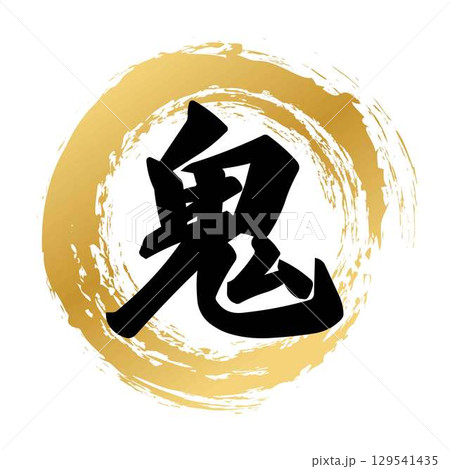 鬼の筆文字 鬼の筆文字 129541435