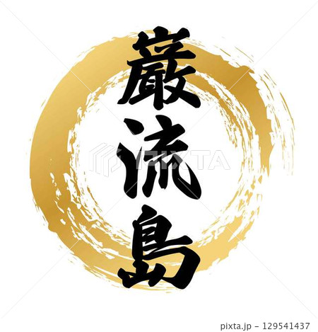 巌流島の筆文字 巌流島の筆文字 129541437