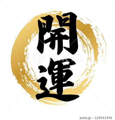 開運の筆文字 129541456