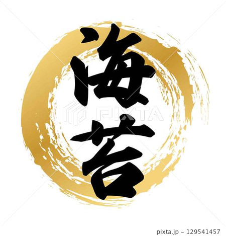 海苔の筆文字 海苔の筆文字 129541457