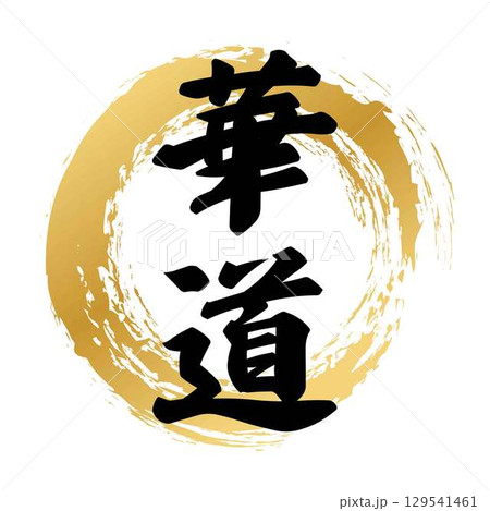 華道の筆文字 華道の筆文字 129541461