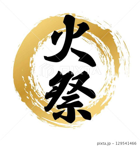 火祭の筆文字 火祭の筆文字 129541466