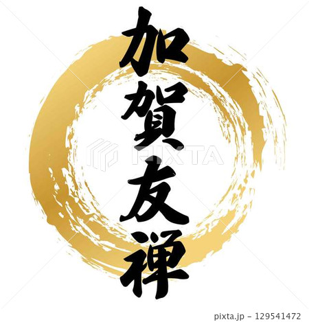 加賀友禅の筆文字 129541472