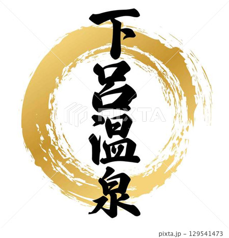 下呂温泉の筆文字 129541473