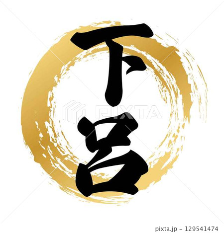 下呂の筆文字 129541474