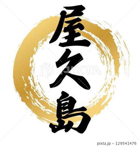 屋久島の筆文字 屋久島の筆文字 129541476