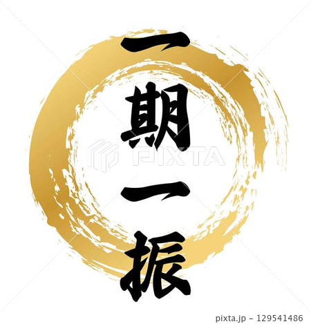 一期一振の筆文字 一期一振の筆文字 129541486