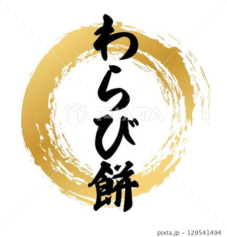 わらび餅の筆文字 わらび餅の筆文字 129541494
