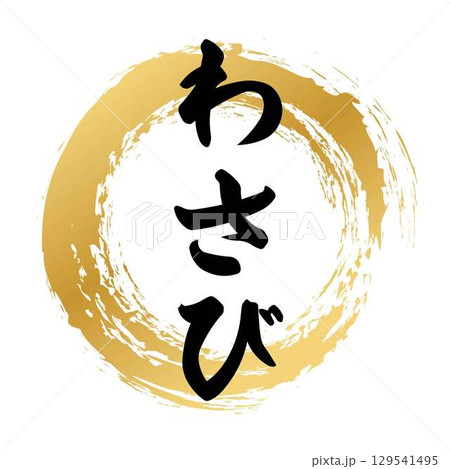 わさびの筆文字 129541495