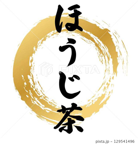 ほうじ茶の筆文字 129541496