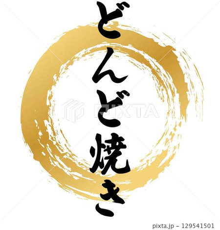 どんど焼きの筆文字 129541501