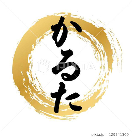 かるたの筆文字 129541509