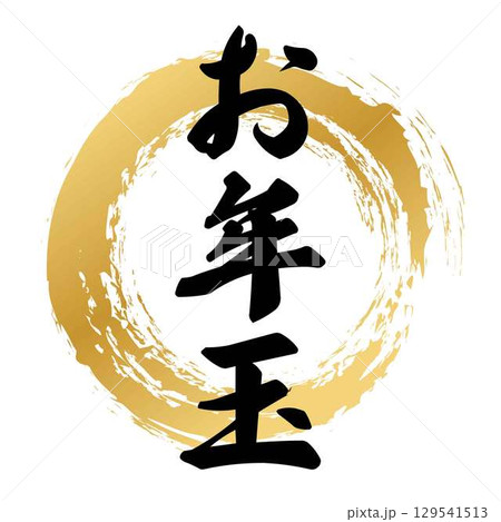 お年玉の筆文字 129541513