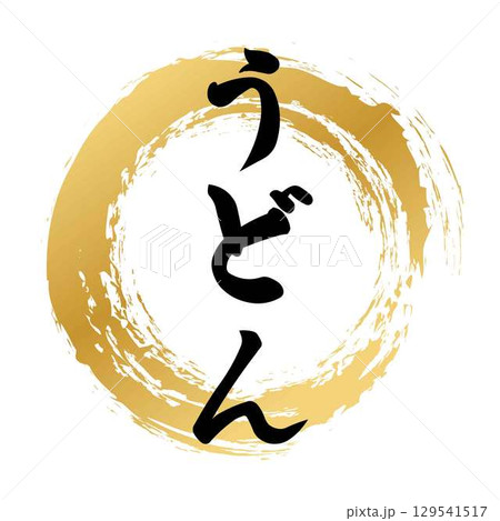 うどんの筆文字 129541517