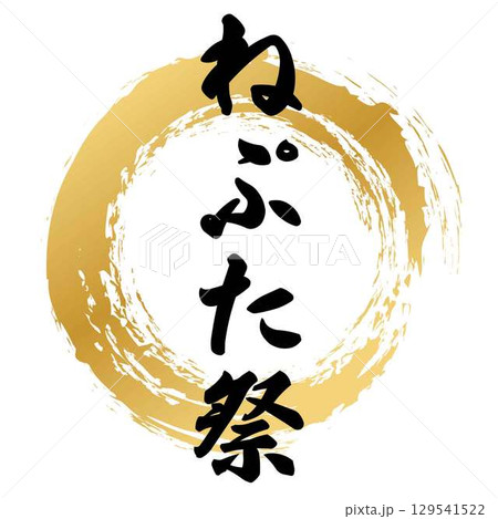ねぷた祭の筆文字 ねぷた祭の筆文字 129541522