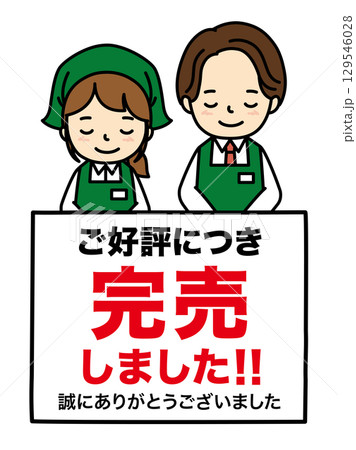 完売 129546028