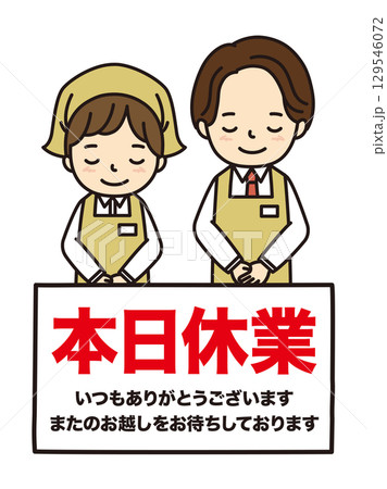 本日休業 129546072