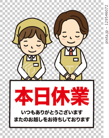 本日休業 129546072