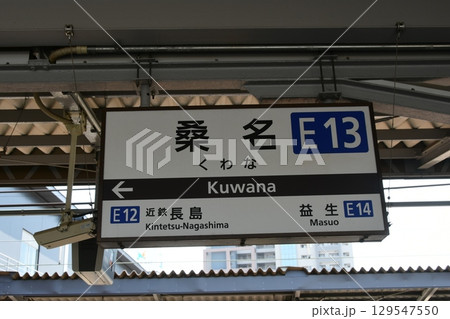 桑名　駅名標 129547550