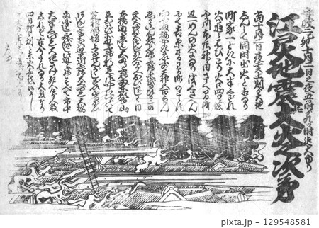 江戸時代の瓦版 安政2年(1855年)10月 安政の大地震を伝える記事 江戸時代の瓦版 安政2年(1855年)10月 安政の大地震を伝える記事 129548581