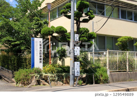 大阪府池田保健所 129549889