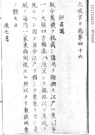 慶応4年（1868年）7月　太政官日誌（現在の官報）第46号　江戸を東京と改称する記事 129551721