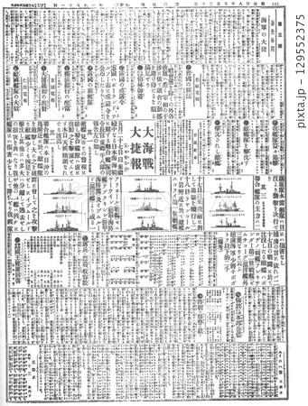 明治38年（1905年）5月30日の読売新聞　日露戦争での日本海海戦の勝利を伝える記事 129552375