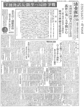 昭和20年(1945年)8月15日の読売報知新聞 太平洋戦争の終戦を伝える記事 昭和20年(1945年)8月15日の読売報知新聞 太平洋戦争の終戦を伝える記事 129552822
