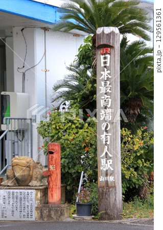 日本最南端の有人駅 JR山川駅 日本最南端の有人駅 JR山川駅 129561361