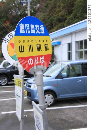 日本最南端の有人駅 JR山川駅 日本最南端の有人駅 JR山川駅 129561372