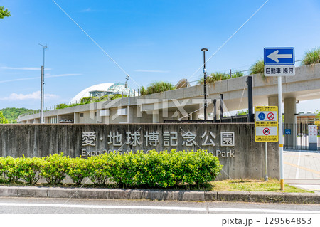 愛・地球博記念公園北口エントランス  129564853