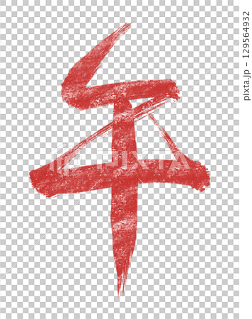Red brush strokes of the Year of the Horse 129564932