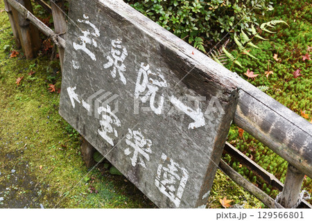 大原 宝泉院 案内板(京都府京都市左京区) 大原 宝泉院 案内板(京都府京都市左京区) 129566801