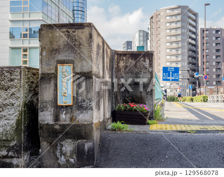 神田川に架かる「浅草橋」の銘板(東京都台東区側) 神田川に架かる「浅草橋」の銘板(東京都台東区側) 129568078