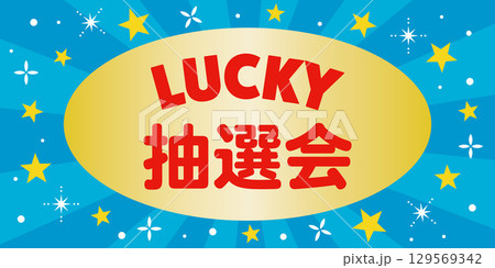 キラキラ輝く抽選会の背景のイラスト キラキラ輝く抽選会の背景のイラスト 129569342