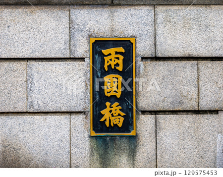 隅田川に架かる「両国橋」の銘板（東京都墨田区側） 129575453