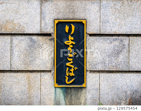 隅田川に架かる「両国橋」の銘板（東京都墨田区側） 129575454