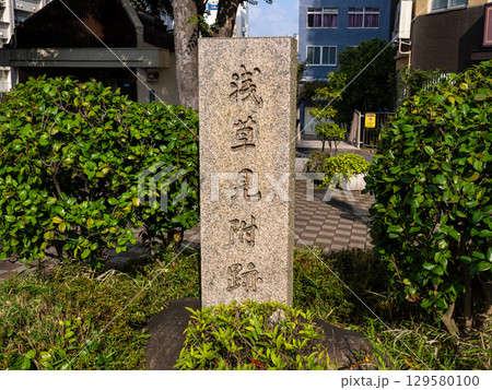 神田川に架かる浅草橋付近に建つ「浅草見附跡」の石碑（東京都台東区） 129580100