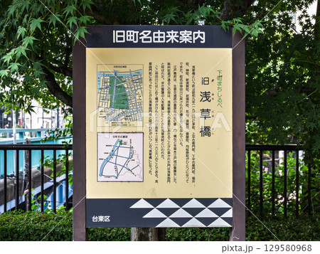 浅草橋付近にある解説板 旧町名由来案内「旧浅草橋」(東京都台東区) 浅草橋付近にある解説板 旧町名由来案内「旧浅草橋」(東京都台東区) 129580968