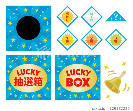 三角くじの抽選箱 三角くじの抽選箱 129582226