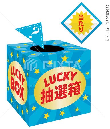 三角くじの抽選箱 三角くじの抽選箱 129583477