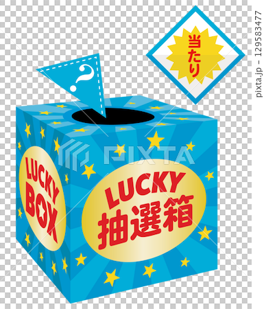 三角くじの抽選箱 三角くじの抽選箱 129583477