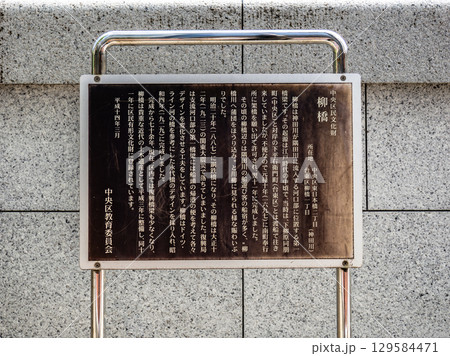 神田川に架かる「柳橋」の解説板(東京都中央区) 神田川に架かる「柳橋」の解説板(東京都中央区) 129584471