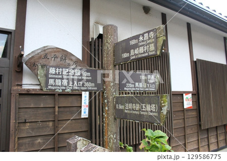 馬籠宿 宿場町 江戸の街 岐阜県 馬籠宿 宿場町 江戸の街 岐阜県 129586775
