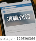 スマホでSNSの退職代行に関する投稿を見かけました 129590366