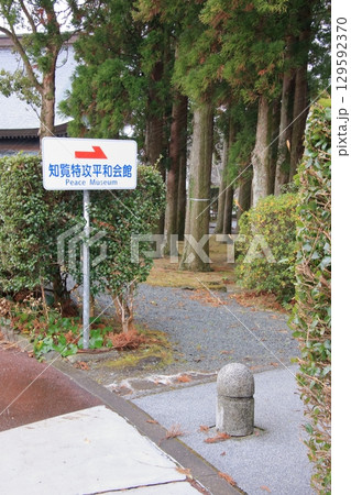 知覧特攻平和会館 知覧特攻平和会館 129592370