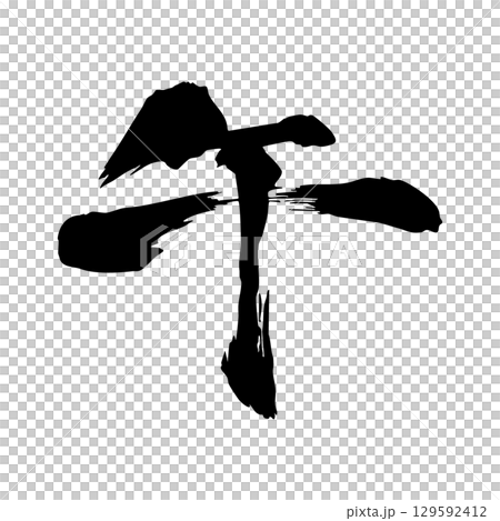 New Year's calligraphy material 5 129592412