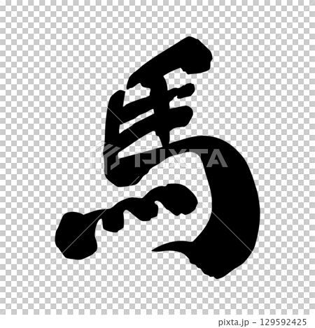 馬書法新年材料1 129592425